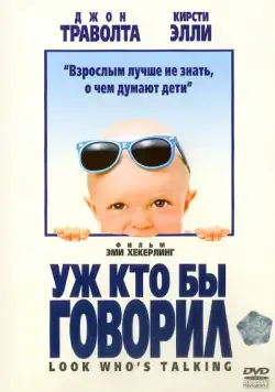 Уж кто бы говорил / Look Who's Talking (1989) фильм скачать через торрет бесплатно в хорошем качестве