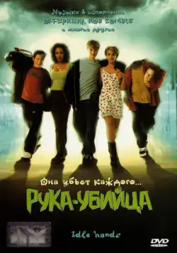 Рука-убийца / Idle Hands (1999) фильм скачать через торрет бесплатно в хорошем качестве