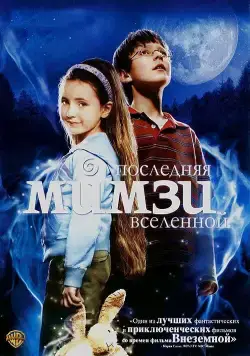 Последняя Мимзи Вселенной / The Last Mimzy (2007) фильм скачать через торрет бесплатно в хорошем качестве
