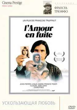 Ускользающая любовь / L'amour en fuite (1979) фильм скачать через торрет бесплатно в хорошем качестве