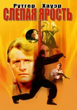 Слепая ярость / Blind Fury (1989) фильм скачать через торрет бесплатно в хорошем качестве