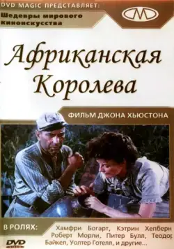 Африканская королева / The African Queen (1951) фильм скачать через торрет бесплатно в хорошем качестве