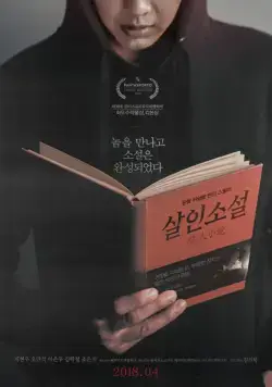 Невыдуманная история / Sarinsoseol (2018) фильм скачать через торрет бесплатно в хорошем качестве