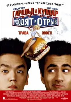 Гарольд и Кумар уходят в отрыв / Harold & Kumar Go to White Castle (2004) фильм скачать через торрет бесплатно в хорошем качестве