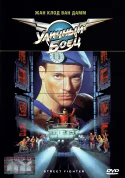 Уличный боец / Street Fighter (1994) фильм скачать через торрет бесплатно в хорошем качестве