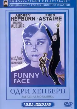 Забавная мордашка / Funny Face (1957) фильм скачать через торрет бесплатно в хорошем качестве