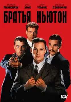 Братья Ньютон / The Newton Boys (1998) фильм скачать через торрет бесплатно в хорошем качестве