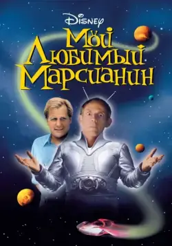 Мой любимый марсианин / My Favorite Martian (1999) фильм скачать через торрет бесплатно в хорошем качестве