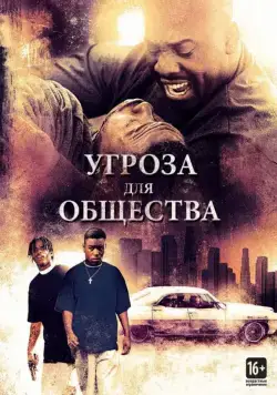 Угроза для общества / Menace II Society (1993) фильм скачать через торрет бесплатно в хорошем качестве