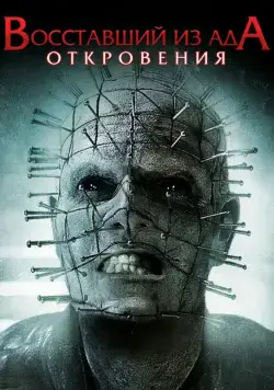 Скачать Восставший из ада: Откровения / Hellraiser: Revelations(2011) фильм с торрента бесплатно