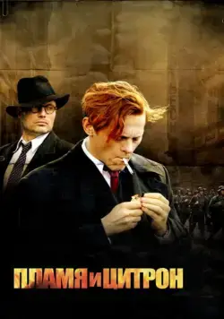 Пламя и Цитрон / Flammen og Citronen (2008) фильм скачать через торрет бесплатно в хорошем качестве