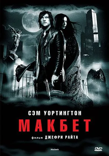 Макбет / Macbeth (2006) фильм скачать через торрет бесплатно в хорошем качестве