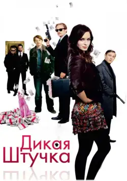 Дикая штучка / Wild Target (2009) фильм скачать через торрет бесплатно в хорошем качестве