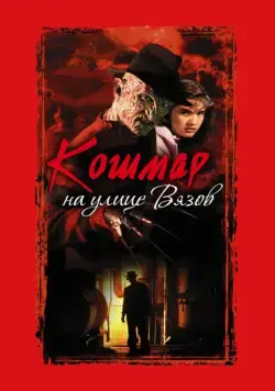 Кошмар на улице Вязов / A Nightmare on Elm Street (1984) фильм скачать торрент файле бесплатно Скачать Кошмар на улице Вязов / A Nightmare on Elm Street(1984) фильм с торрента бесплатно