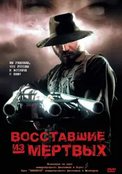 Восставшие из мертвых / Undead (2003) фильм скачать через торрет бесплатно в хорошем качестве