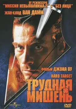 Трудная мишень / Hard Target (1993) фильм скачать через торрет бесплатно в хорошем качестве