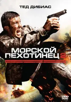 Морской пехотинец 2 / The Marine 2 (2009) фильм скачать через торрет бесплатно в хорошем качестве