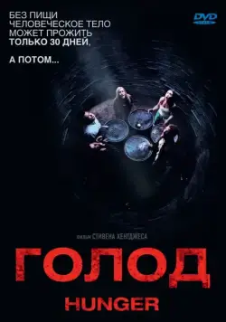 Голод / Hunger (2009) фильм скачать через торрет бесплатно в хорошем качестве