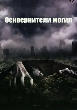 Осквернители могил / The Gravedancers (2006) фильм скачать через торрет бесплатно в хорошем качестве
