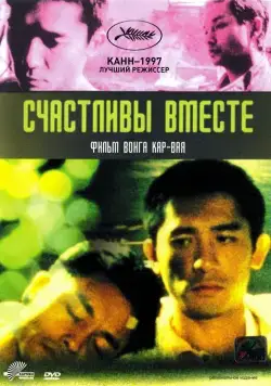 Счастливы вместе / Chun gwong cha sit (1997) фильм скачать через торрет бесплатно в хорошем качестве