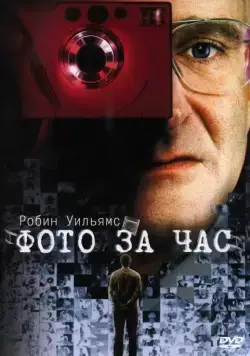 Фото за час / One Hour Photo (2002) фильм скачать через торрет бесплатно в хорошем качестве
