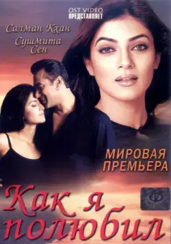 Как я полюбил / Maine Pyaar Kyun Kiya (2005) фильм скачать через торрет бесплатно в хорошем качестве