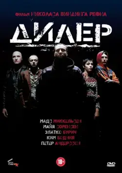 Дилер / Pusher (1996) фильм скачать через торрет бесплатно в хорошем качестве