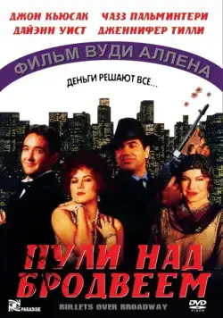 Пули над Бродвеем / Bullets Over Broadway (1994) фильм скачать через торрет бесплатно в хорошем качестве