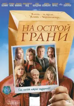 На острой грани / Running with Scissors (2006) фильм скачать через торрет бесплатно в хорошем качестве