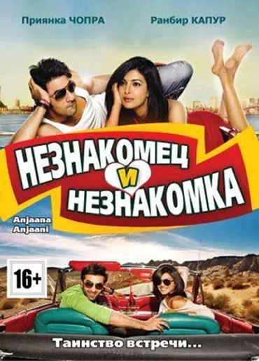 Незнакомец и незнакомка / Anjaana Anjaani (2010) фильм скачать через торрет бесплатно в хорошем качестве