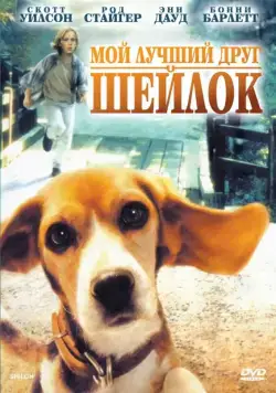 Мой лучший друг Шейлок / Shiloh (1996) фильм скачать через торрет бесплатно в хорошем качестве