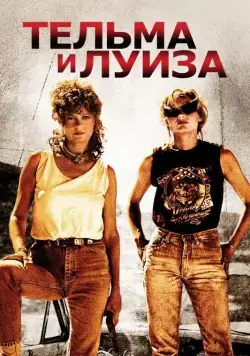 Тельма и Луиза / Thelma & Louise (1991) фильм скачать через торрет бесплатно в хорошем качестве