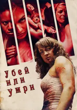 Убей или умри / Raze (2013) фильм скачать через торрет бесплатно в хорошем качестве