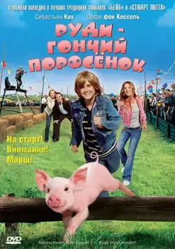 Руди – гончий поросенок / Rennschwein Rudi Rüssel 2 - Rudi rennt wieder! (2007) фильм скачать через торрет бесплатно в хорошем качестве