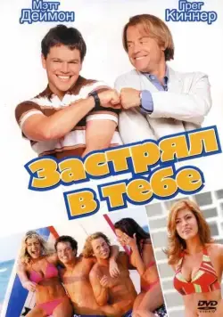 Застрял в тебе / Stuck on You (2003) фильм скачать через торрет бесплатно в хорошем качестве