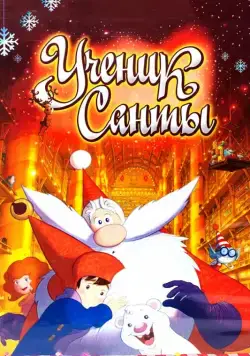 Ученик Санты / L'apprenti Père Noël (2010) мультфильм скачать через торрет бесплатно в хорошем качестве
