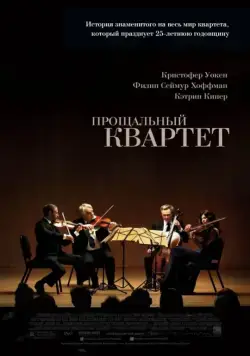 Прощальный квартет / A Late Quartet (2012) фильм скачать через торрет бесплатно в хорошем качестве