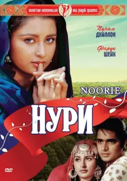 Нури / Noorie (1979) фильм скачать через торрет бесплатно в хорошем качестве