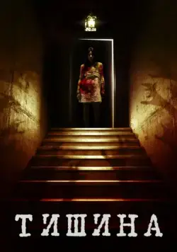 Внутри тишины / Of Silence (2014) фильм скачать через торрет бесплатно в хорошем качестве