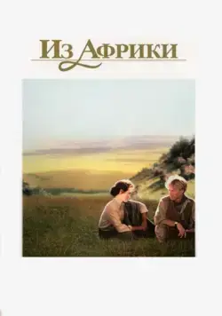 Из Африки / Out of Africa (1985) фильм скачать через торрет бесплатно в хорошем качестве