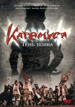 Кагемуся: Тень воина / Kagemusha (1980) фильм скачать через торрет бесплатно в хорошем качестве