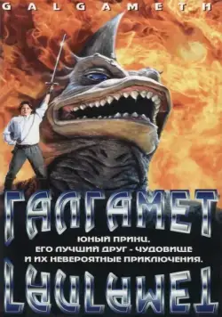 Галгамет / Galgameth (1996) фильм скачать через торрет бесплатно в хорошем качестве