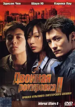 Скачать Двойная рокировка 2 / Mou gaan dou II(2003) фильм с торрента бесплатно