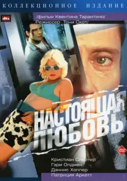 Настоящая любовь / True Romance (1993) фильм скачать через торрет бесплатно в хорошем качестве