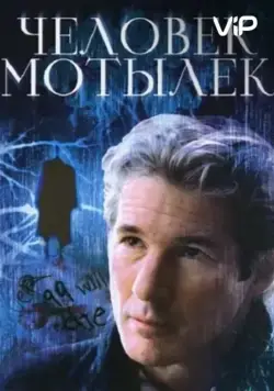 Человек-мотылек / The Mothman Prophecies (2002) фильм скачать через торрет бесплатно в хорошем качестве