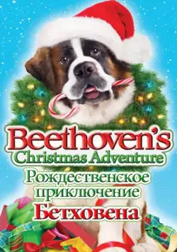 Скачать Рождественское приключение Бетховена / Beethoven's Christmas Adventure(2011) фильм с торрента бесплатно