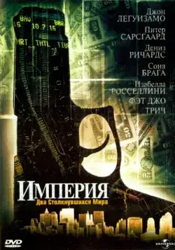 Империя / Empire (2002) фильм скачать через торрет бесплатно в хорошем качестве