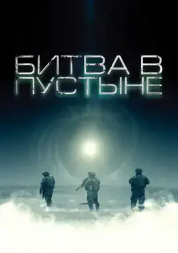 Битва в пустыне / The Objective (2008) фильм скачать через торрет бесплатно в хорошем качестве