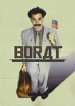 Борат / Borat: Cultural Learnings of America for Make Benefit Glorious Nation of Kazakhstan (2006) фильм скачать через торрет бесплатно в хорошем качестве