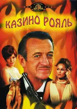 Казино Рояль / Casino Royale (1967) фильм скачать через торрет бесплатно в хорошем качестве